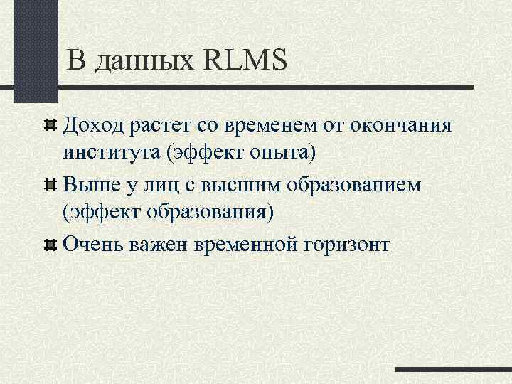 В данных RLMS Доход растет со временем от окончания института (эффект опыта) Выше у