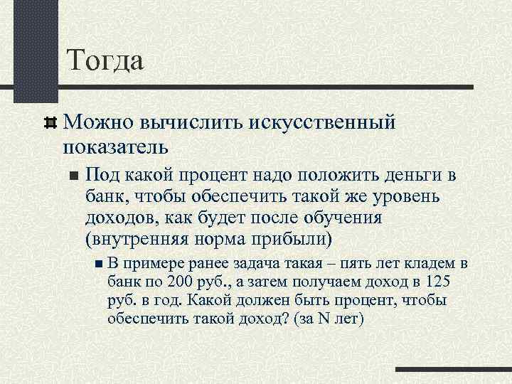 Тогда Можно вычислить искусственный показатель n Под какой процент надо положить деньги в банк,