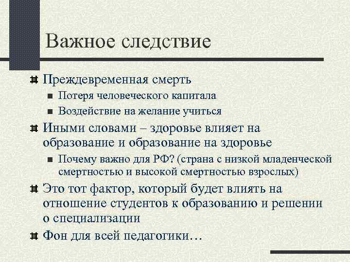 Важное следствие Преждевременная смерть n n Потеря человеческого капитала Воздействие на желание учиться Иными