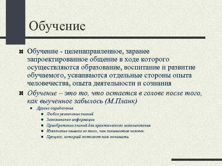 Целенаправленное обучение и воспитание. Неверно что категориями теории обучения являются.