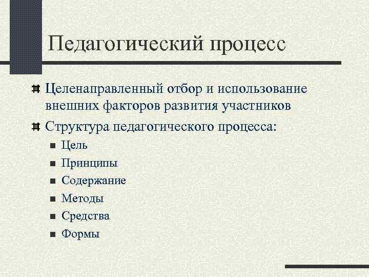 Педагогический процесс Целенаправленный отбор и использование внешних факторов развития участников Структура педагогического процесса: n