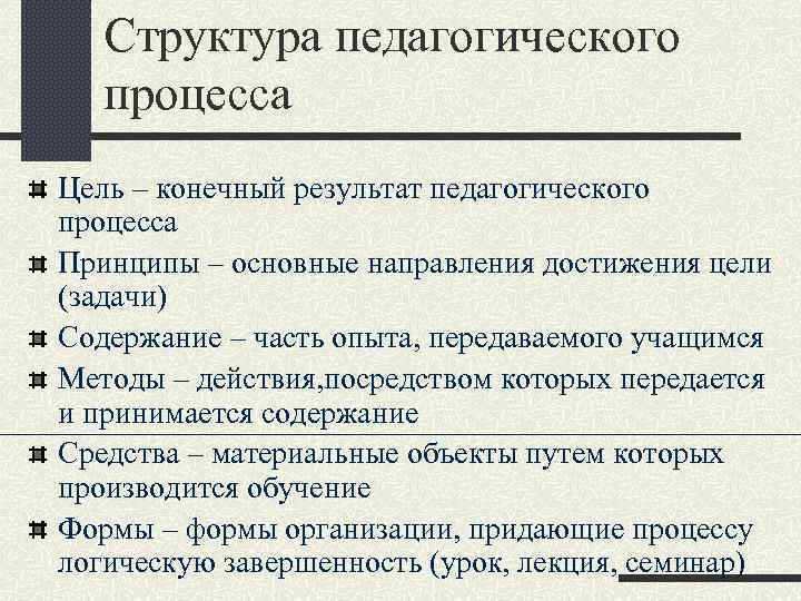 Структура педагогического процесса Цель – конечный результат педагогического процесса Принципы – основные направления достижения