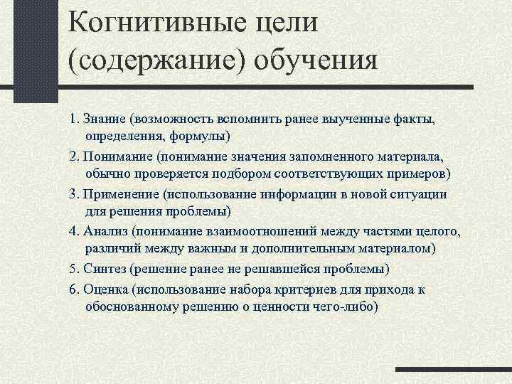 Когнитивные цели (содержание) обучения 1. Знание (возможность вспомнить ранее выученные факты, определения, формулы) 2.
