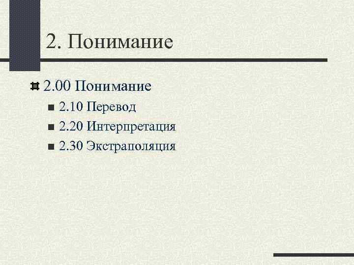 2. Понимание 2. 00 Понимание 2. 10 Перевод n 2. 20 Интерпретация n 2.