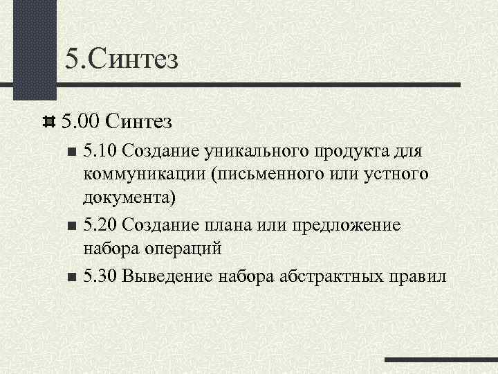 5. Синтез 5. 00 Синтез 5. 10 Создание уникального продукта для коммуникации (письменного или
