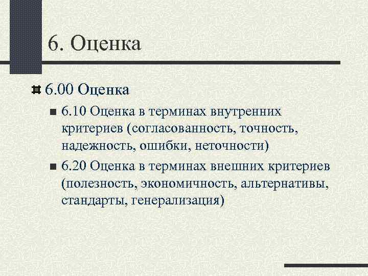 6. Оценка 6. 00 Оценка 6. 10 Оценка в терминах внутренних критериев (согласованность, точность,