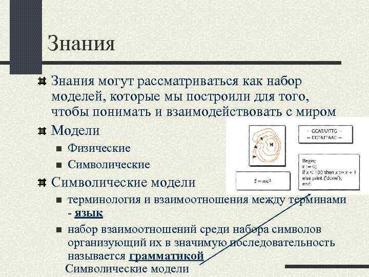 Знания могут рассматриваться как набор моделей, которые мы построили для того, чтобы понимать и