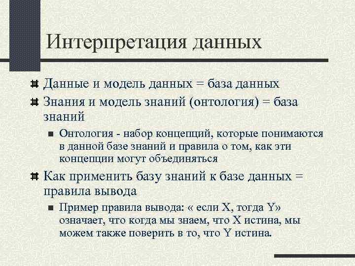 Интерпретация данных Данные и модель данных = база данных Знания и модель знаний (онтология)