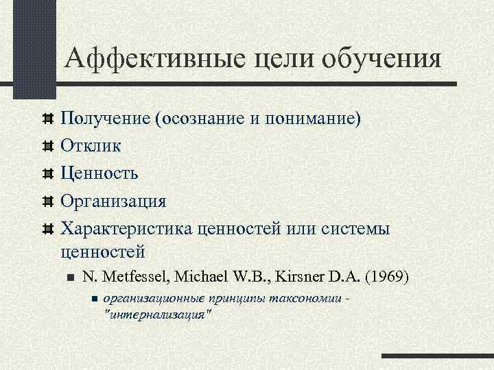 Аффективные цели обучения Получение (осознание и понимание) Отклик Ценность Организация Характеристика ценностей или системы
