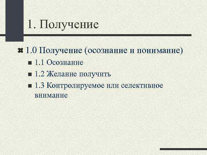 1. Получение 1. 0 Получение (осознание и понимание) 1. 1 Осознание n 1. 2