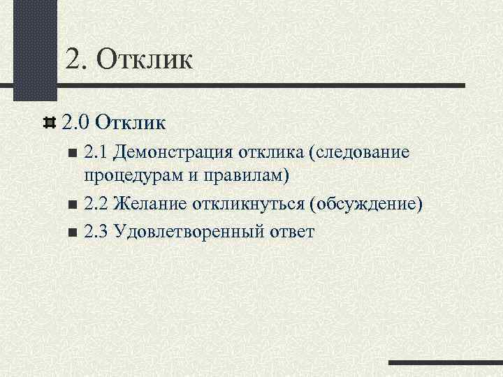 2. Отклик 2. 0 Отклик 2. 1 Демонстрация отклика (следование процедурам и правилам) n
