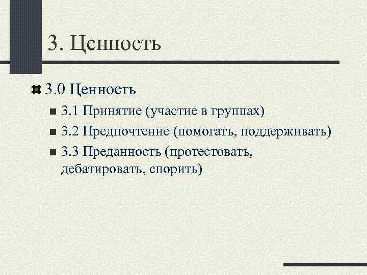 3. Ценность 3. 0 Ценность 3. 1 Принятие (участие в группах) n 3. 2