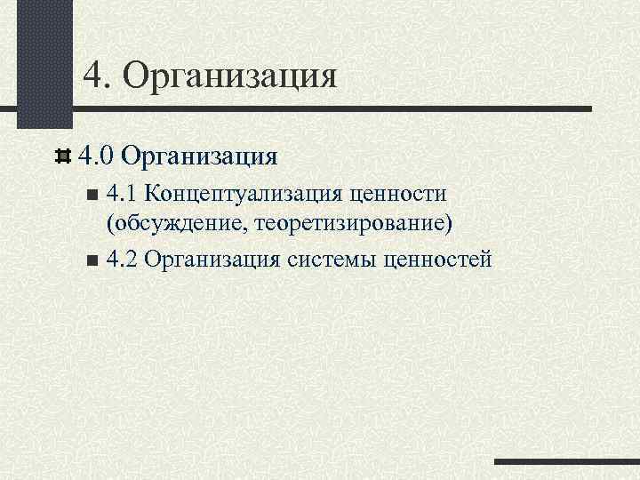 4. Организация 4. 0 Организация 4. 1 Концептуализация ценности (обсуждение, теоретизирование) n 4. 2