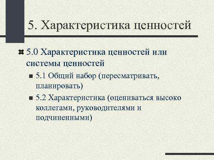 5. Характеристика ценностей 5. 0 Характеристика ценностей или системы ценностей 5. 1 Общий набор