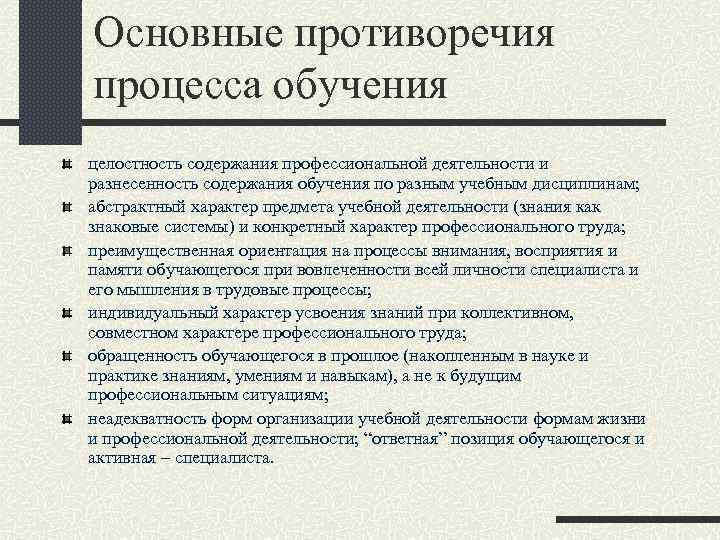 Основные противоречия процесса обучения целостность содержания профессиональной деятельности и разнесенность содержания обучения по разным