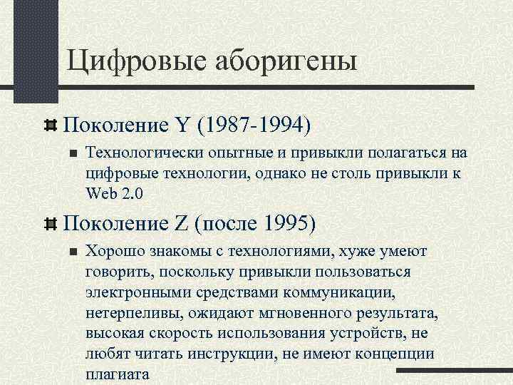 Цифровые аборигены Поколение Y (1987 -1994) n Технологически опытные и привыкли полагаться на цифровые