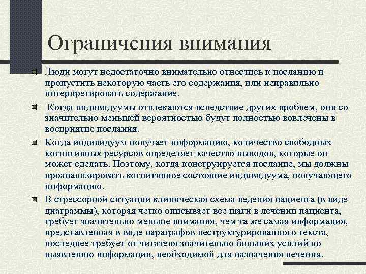 Ограничения внимания Люди могут недостаточно внимательно отнестись к посланию и пропустить некоторую часть его