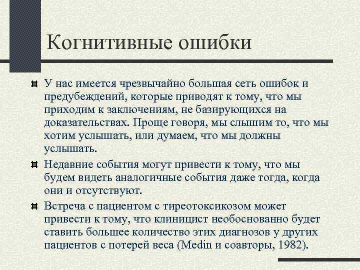 Когнитивные ошибки У нас имеется чрезвычайно большая сеть ошибок и предубеждений, которые приводят к