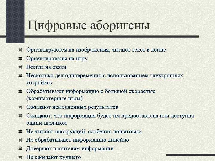 Цифровые аборигены Ориентируются на изображения, читают текст в конце Ориентированы на игру Всегда на