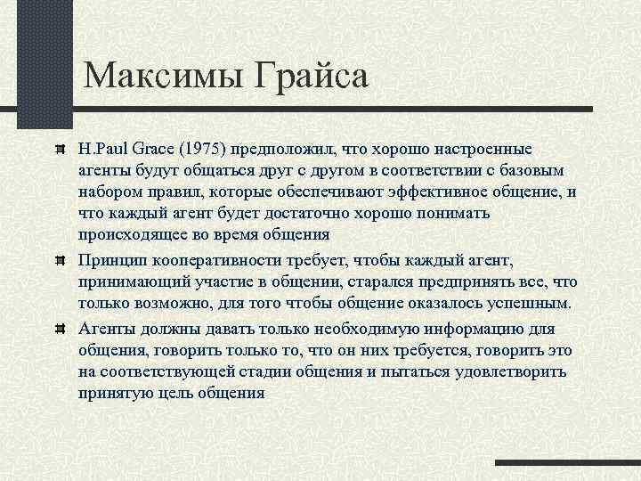 Максимы Грайса H. Paul Grace (1975) предположил, что хорошо настроенные агенты будут общаться друг