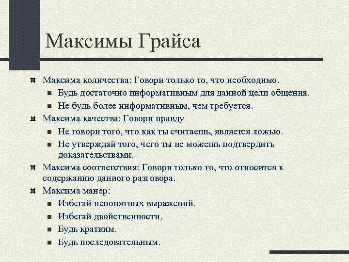 Максимы Грайса Максима количества: Говори только то, что необходимо. n Будь достаточно информативным для