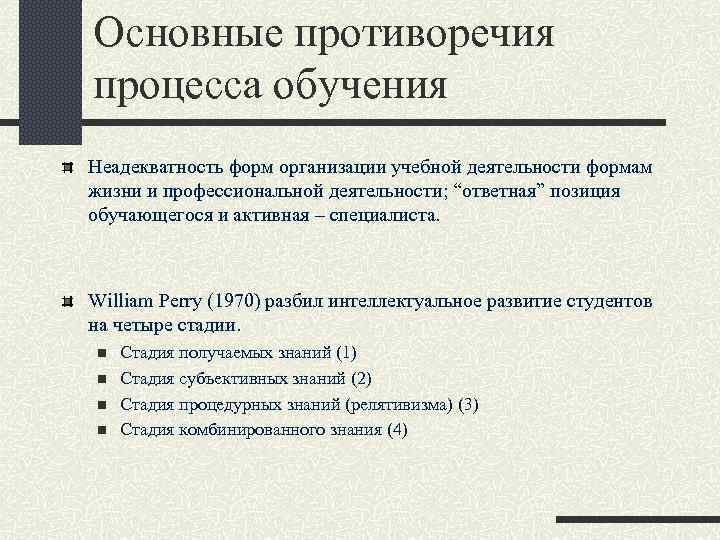 Основные противоречия процесса обучения Неадекватность форм организации учебной деятельности формам жизни и профессиональной деятельности;