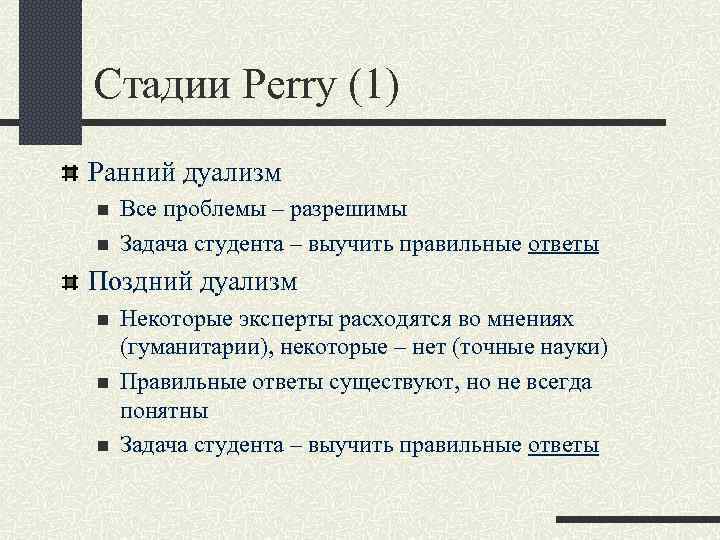 Стадии Perry (1) Ранний дуализм n n Все проблемы – разрешимы Задача студента –