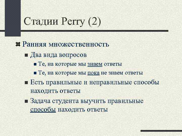Стадии Perry (2) Ранняя множественность n Два вида вопросов n Те, на которые мы