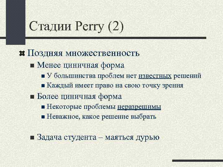 Стадии Perry (2) Поздняя множественность n Менее циничная форма n. У большинства проблем нет