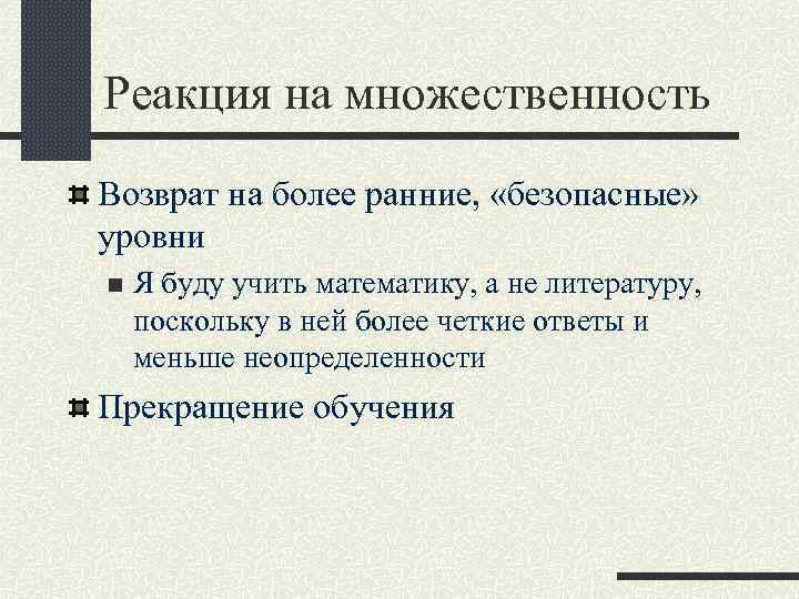 Реакция на множественность Возврат на более ранние, «безопасные» уровни n Я буду учить математику,