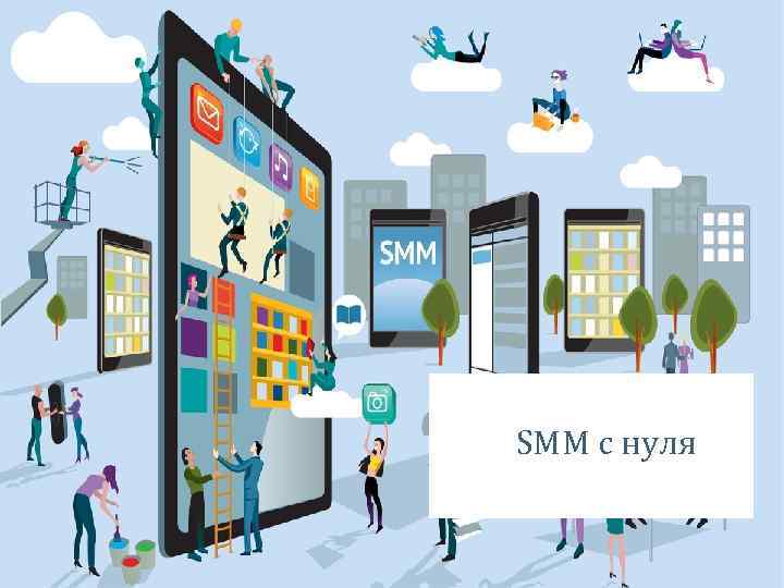SMM с нуля 