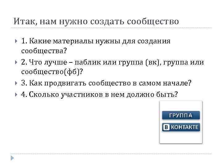 Итак, нам нужно создать сообщество 1. Какие материалы нужны для создания сообщества? 2. Что