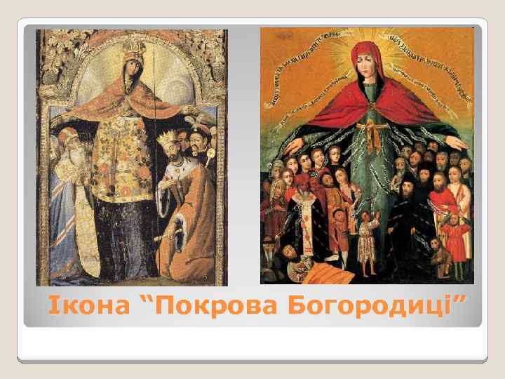 Ікона “Покрова Богородиці” 