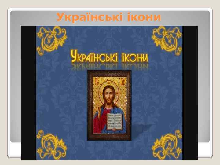 Українські ікони 