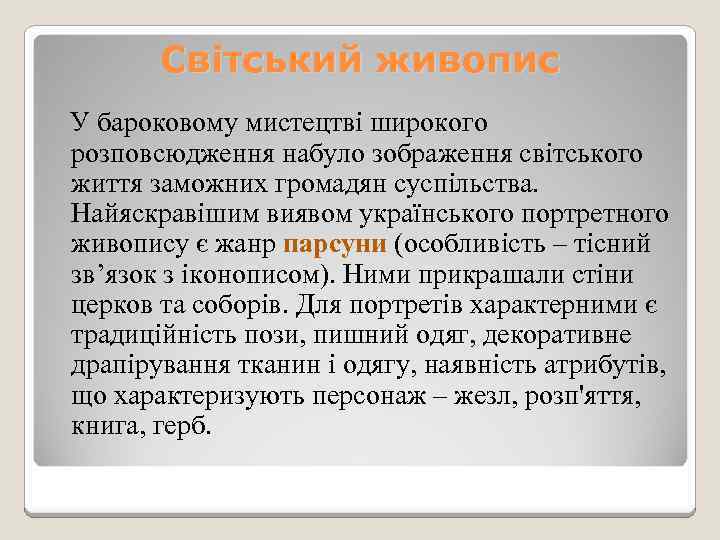 Світський живопис У бароковому мистецтві широкого розповсюдження набуло зображення світського життя заможних громадян суспільства.