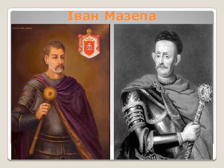 Іван Мазепа 