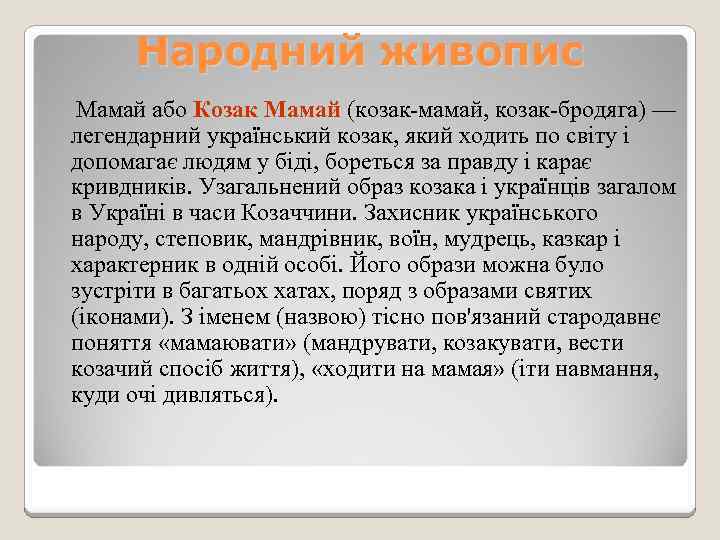 Народний живопис Мамай або Козак Мамай (козак-мамай, козак-бродяга) — легендарний український козак, який ходить