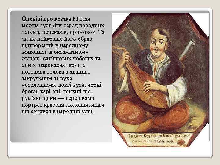 Оповіді про козака Мамая можна зустріти серед народних легенд, переказів, примовок. Та чи не