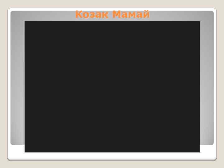 Козак Мамай 