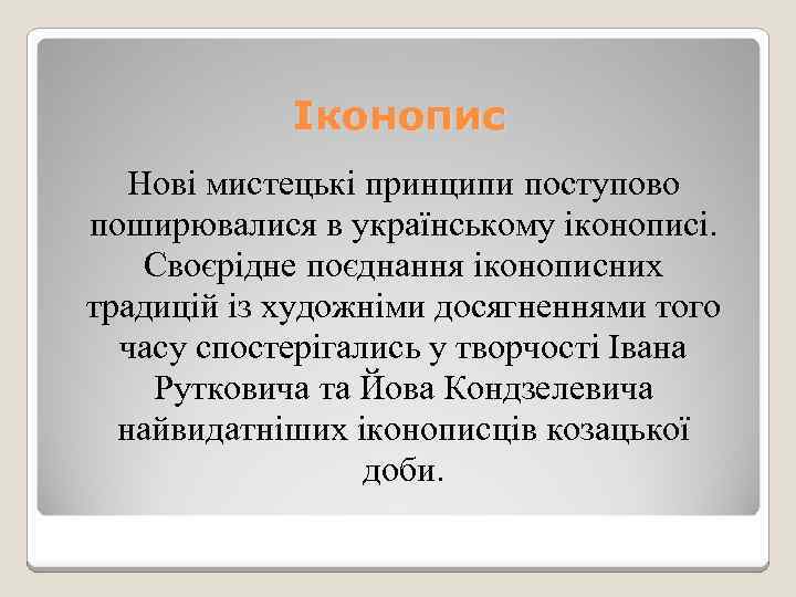 Іконопис Нові мистецькі принципи поступово поширювалися в українському іконописі. Своєрідне поєднання іконописних традицій із