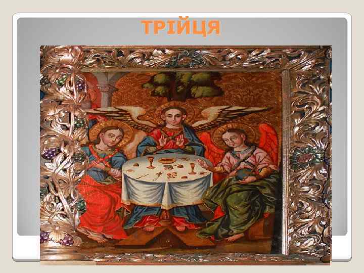 ТРІЙЦЯ 