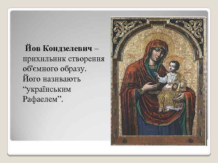 Йов Кондзелевич – прихильник створення об'ємного образу. Його називають “українським Рафаелем”. 