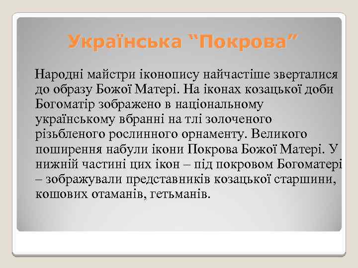 Українська “Покрова” Народні майстри іконопису найчастіше зверталися до образу Божої Матері. На іконах козацької
