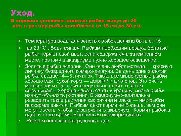 Уход. В хороших условиях золотые рыбки живут до 25 лет, а размер рыбы колеблется