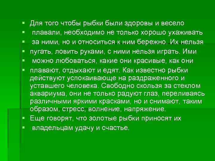 § § § Для того чтобы рыбки были здоровы и весело плавали, необходимо не