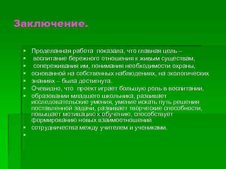 Заключение. § § § § Проделанная работа показала, что главная цель – воспитание бережного