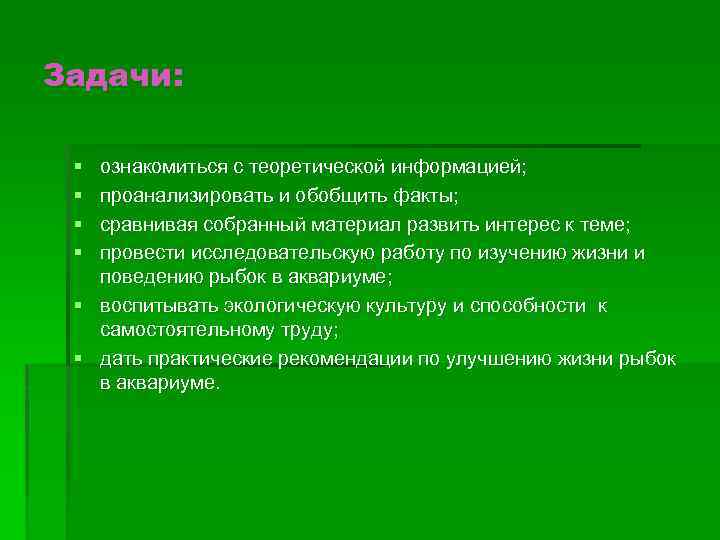 Задачи: § § ознакомиться с теоретической информацией; проанализировать и обобщить факты; сравнивая собранный материал