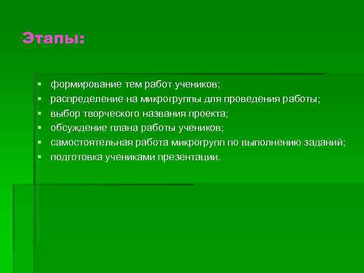 Этапы: § § § формирование тем работ учеников; распределение на микрогруппы для проведения работы;