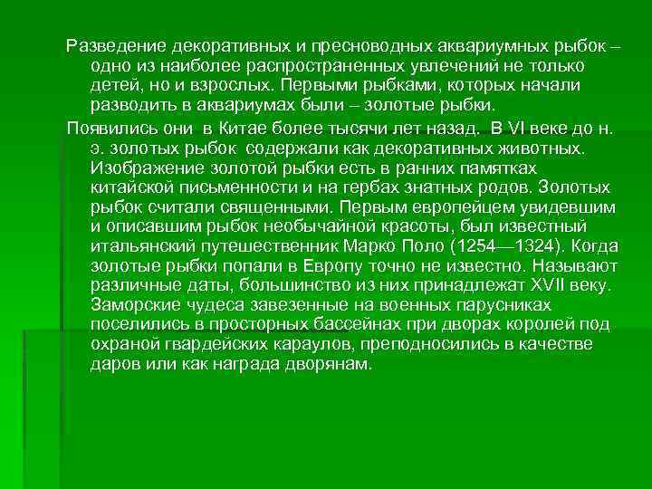 Разведение декоративных и пресноводных аквариумных рыбок – одно из наиболее распространенных увлечений не только