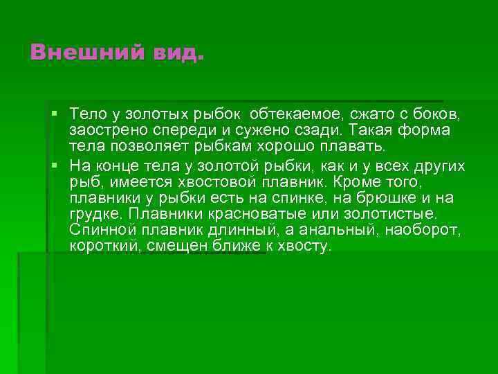 Внешний вид. § Тело у золотых рыбок обтекаемое, сжато с боков, заострено спереди и